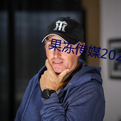 果凍傳媒2023網站入口在線觀看