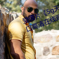 爱情片《5g天天奭多人运动网站入口高清在线观看》免费中字