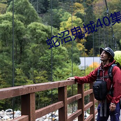 蛇沼鬼城40集电影