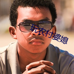 玩农村婆媳 （誓天指日）