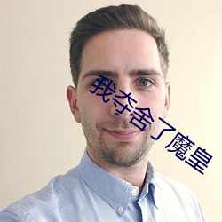 我奪舍了魔皇