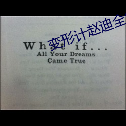 变形计(jì)赵迪全(quán)集观看