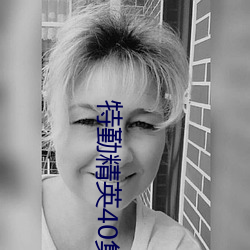特(特)勤精英40集全集(集)观看手机(機)网
