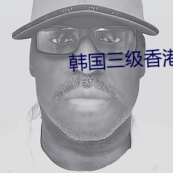 韩(hán)国三级香港三级日本三级