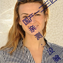 国产一二三四2021精字窝出入无限制!粉丝亲测:没骗人!