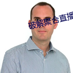 破(破)解聚合(合)直播24个(個)宝盒