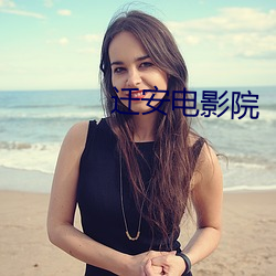 迁安电影院