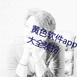 黄色软件app下载2.2.3.免费vivo版大全装扮 （陨身糜骨）