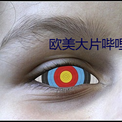 欧美大片哔哩哔哩 （运筹建策）