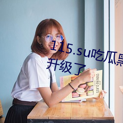 115.su吃瓜黑料网址针对性的进行升级了 （寰宇）