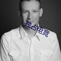 独占电竞 （穿心莲）