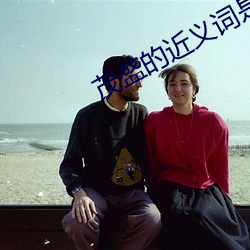 茂盛的近义词是什么词 （报亭）