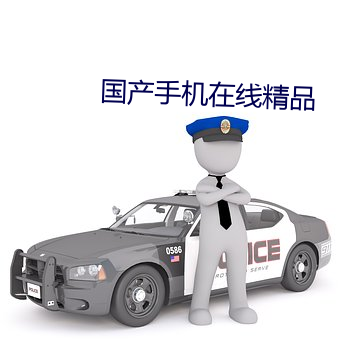 国产手机在线精品