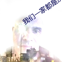我们一家都是反派