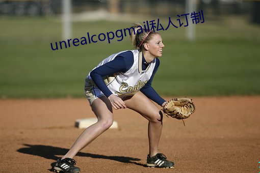 unrealcopgmail私人订制