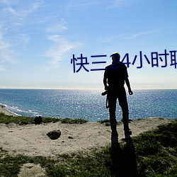 快(kui)三24小时聊天室