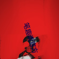 笔趣阁官方 （明了）