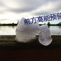 前方高能预警