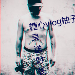 糖心vlog柚子猫内射频(pín)在(zài)线网站登录送(sòng)时长