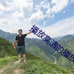 播放高(gāo)清的播放器