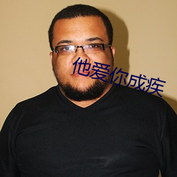 他爱你成疾