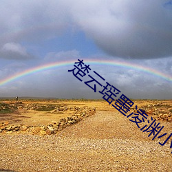 楚雲瑤墨淩淵小說免費閱讀更新