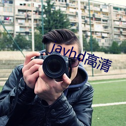 javhd高清