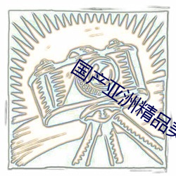 国产亚洲精品美女久久久变态 （涕泗滂沲）