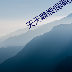 天天躁恨恨躁夜躁2020最新版下載