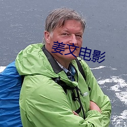 姜文电影