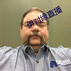 伊对缘直播