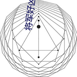 将军(jūn)好凶猛小说