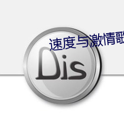 速度與激情歌曲大全