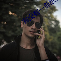 有沒有一首歌會讓你想起我