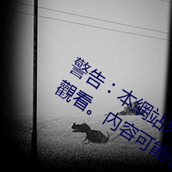 警告︰本網站只這合十八歲或以上人士觀看。內容可能令人反
