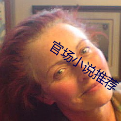 官場小說推薦