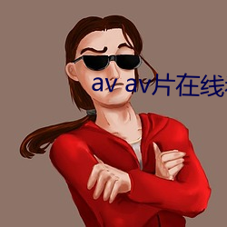 av av片在线看