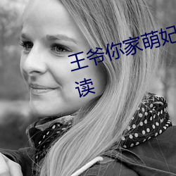王爷你(你)家萌妃(妃)太(太)嚣张了全(全)文(文)免费阅(閱)读