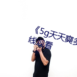 《5g天天(天)奭多人运动》HD大(大)陆在线(線)观看