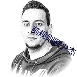 前规则欧少杰