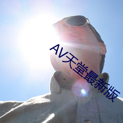 AV天堂最新版(版)