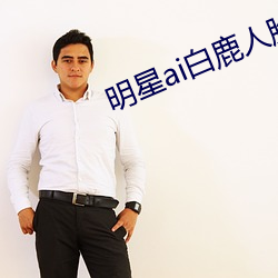 明(míng)星(xīng)ai白鹿(lù)人脸替换脸视频