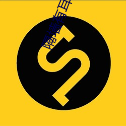 隔墙(qiáng)有(yǒu)耳小说