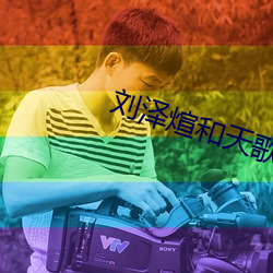 刘泽煊和天歌现实中