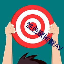 性色蜜桃臀AV