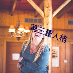 第三重人格 （左支右调）