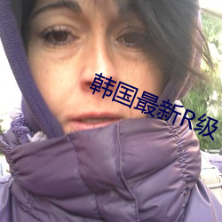 韓國最新R級