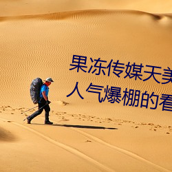 果凍傳媒天美傳媒京東影業一區:人氣爆棚的看片神器