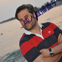 成人(人)直播(播)盒子(子)