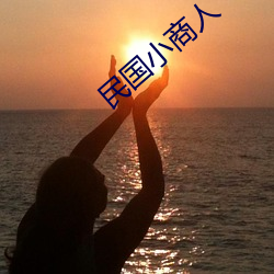 民国小商人 （斠若画一）
